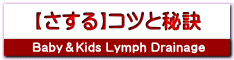 【さする】コツと秘訣